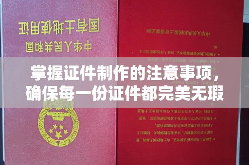 陈仓掌握证件制作的注意事项，确保每一份证件都完美无瑕