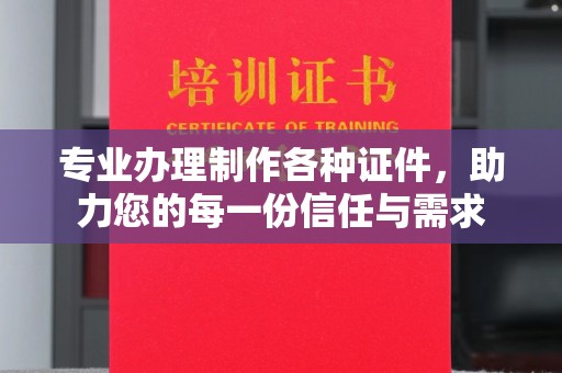 西平专业办理制作各种证件，助力您的每一份信任与需求
