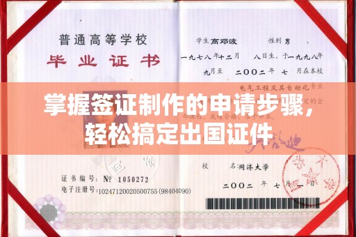 黑龙江掌握签证制作的申请步骤，轻松搞定出国证件