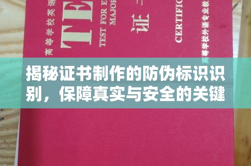 新巴尔虎右旗揭秘证书制作的防伪标识识别，保障真实与安全的关键