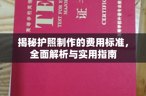 化州揭秘护照制作的费用标准，全面解析与实用指南