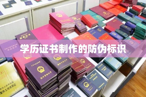 泰州学历证书制作的防伪标识