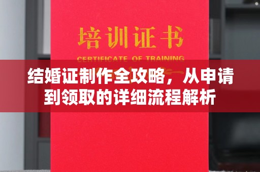 馆陶结婚证制作全攻略，从申请到领取的详细流程解析